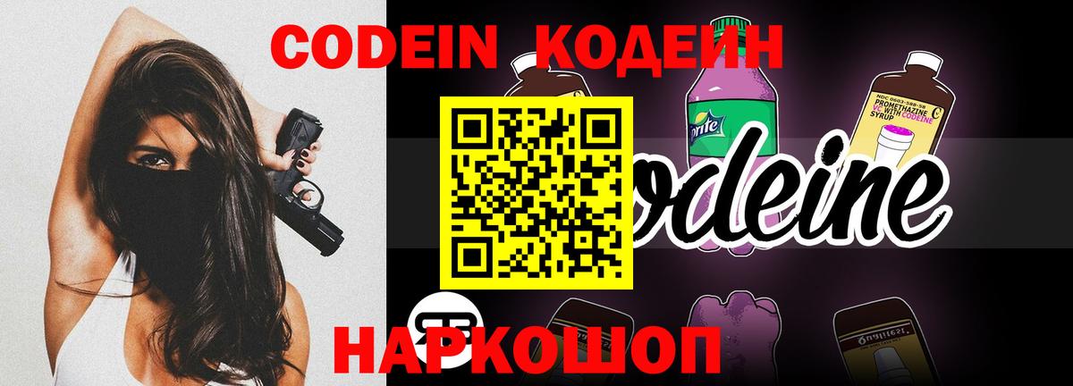 Кодеин Purple Drank Обнинск