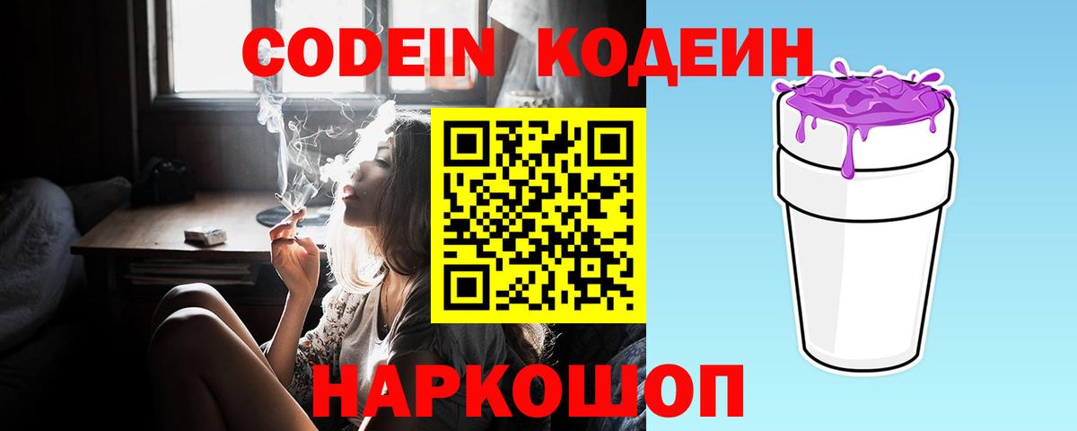 Кодеин Purple Drank  Кодеин напиток Lean (лин)  Обнинск  Вход с VPN 